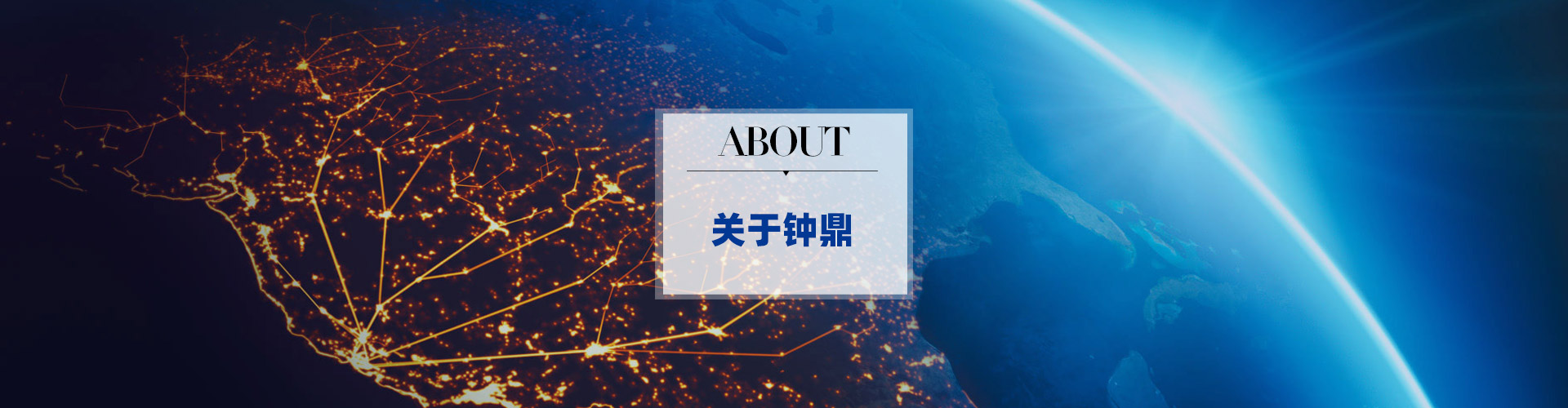 關(guān)于我們